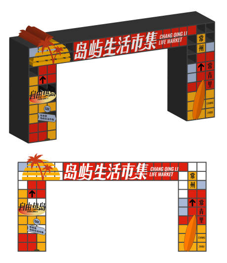 源文件下载【岛屿生活商业市集门头】编号：94760031374269902