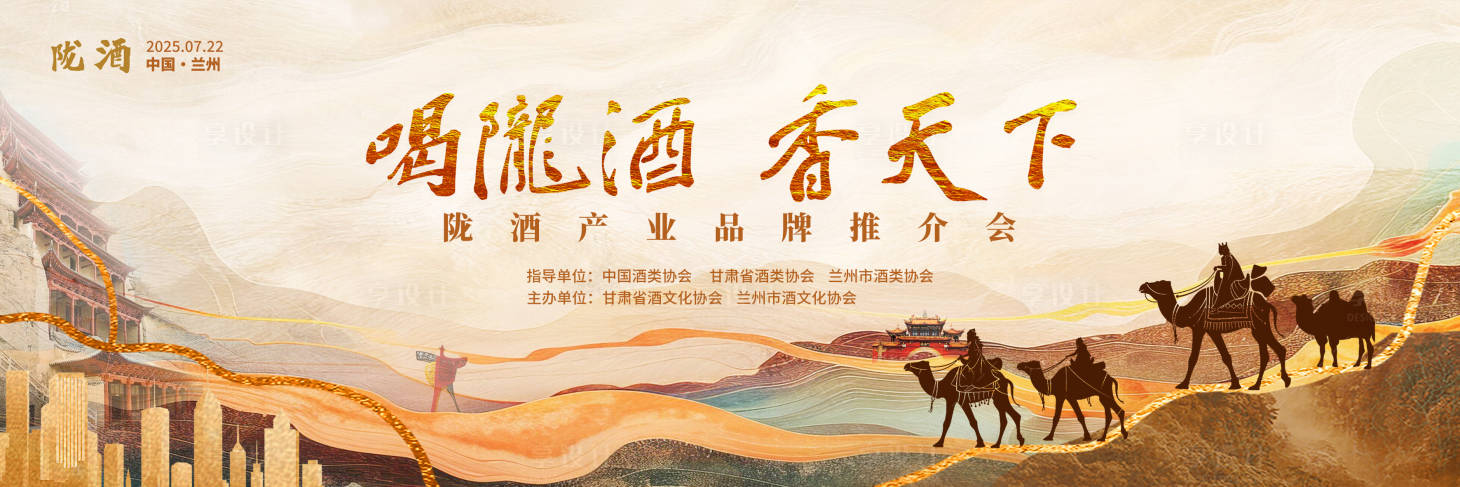 源文件下載【享設(shè)計】搜索編號：20360031542343010【隴酒推介會活動背景板】