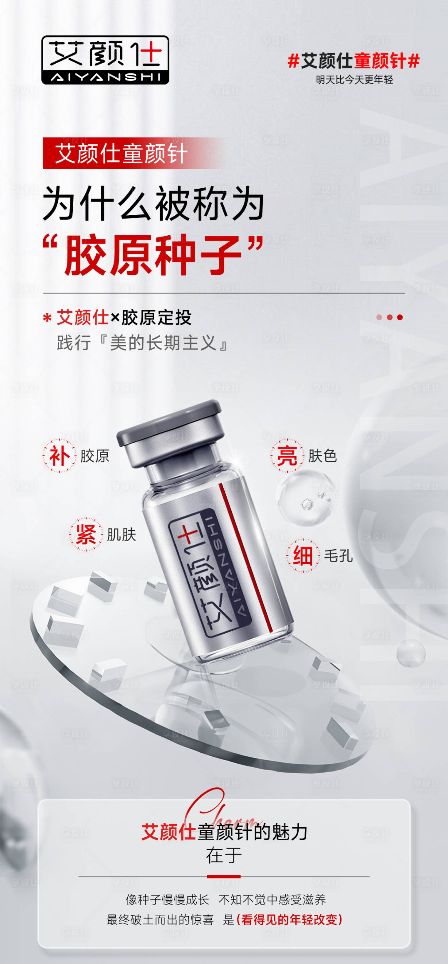 源文件下载【享设计】搜索编号：92690031350996237【医美水光产品海报】