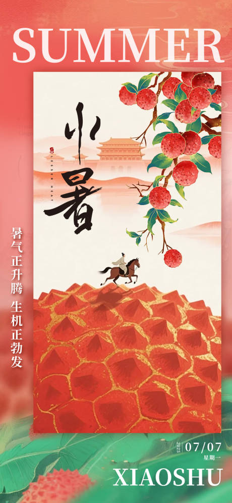 源文件下载【小暑节气海报】编号：45470031603195623