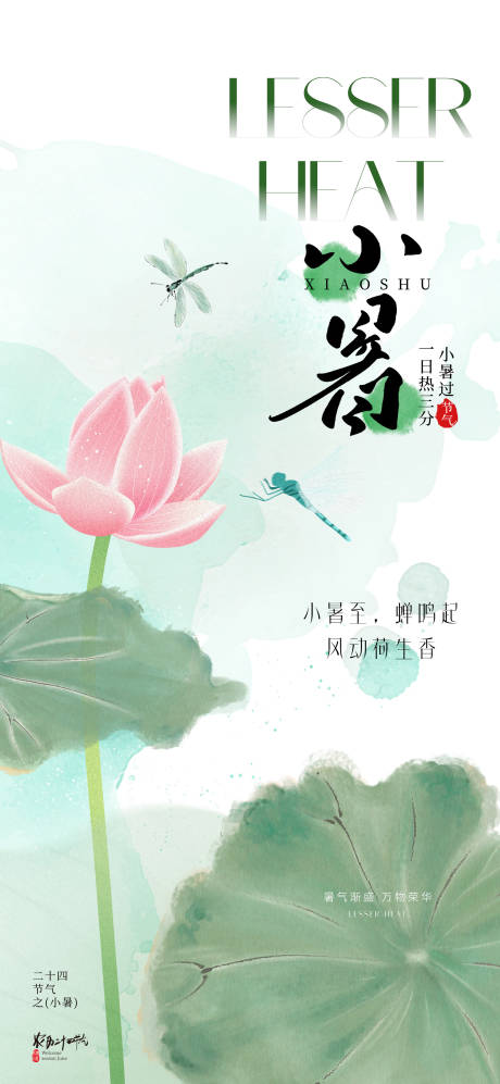 源文件下載【享設計】搜索編號：33550031474507935【地產小暑節氣海報】