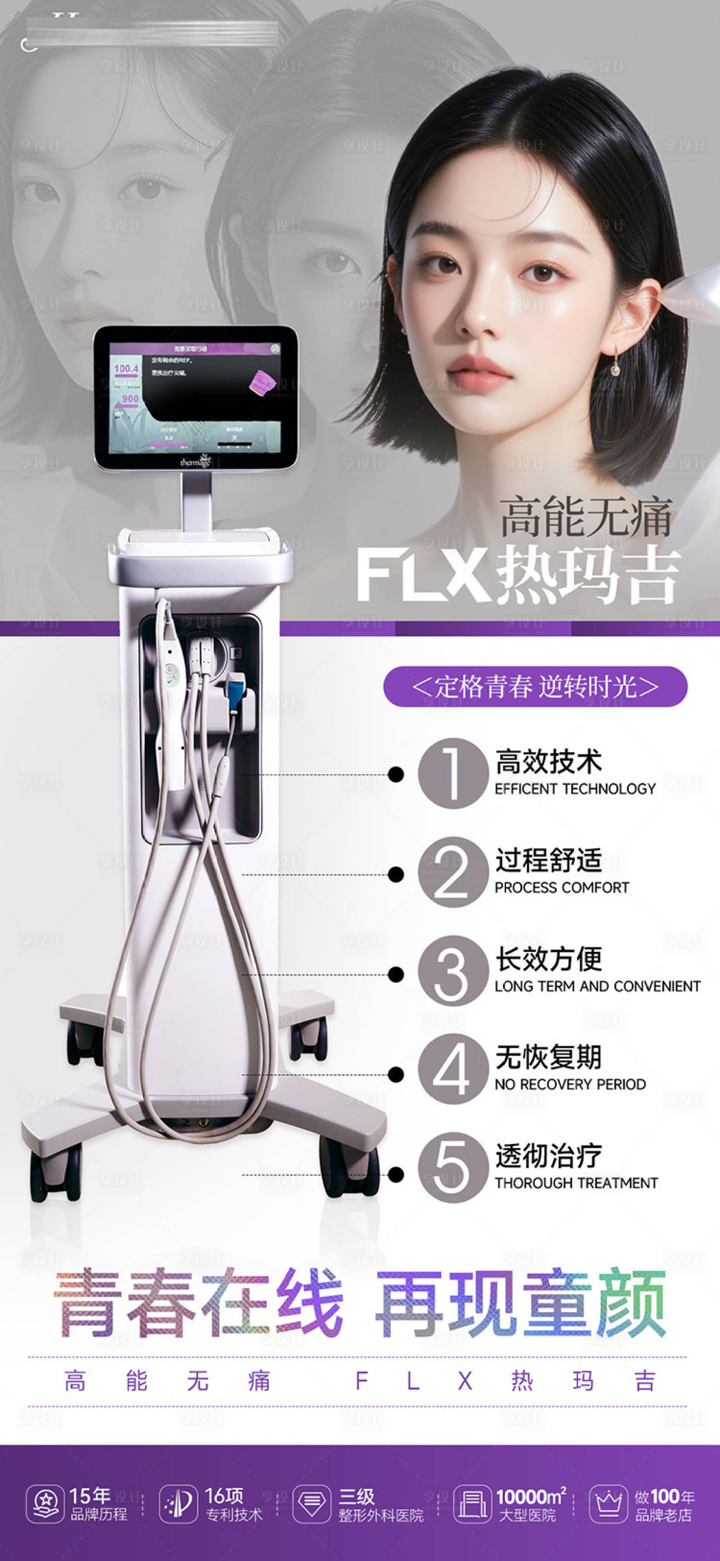 源文件下载【享设计】搜索编号：67170031523493621【热玛吉仪器海报】