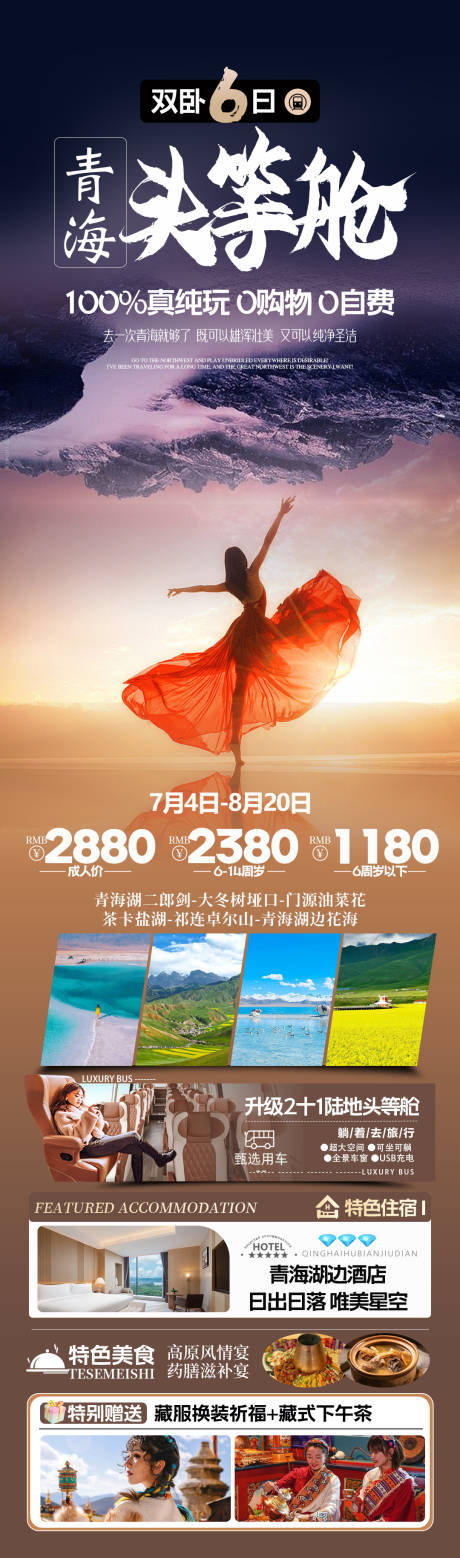 源文件下载【青甘旅游海报】编号：51920031181796097