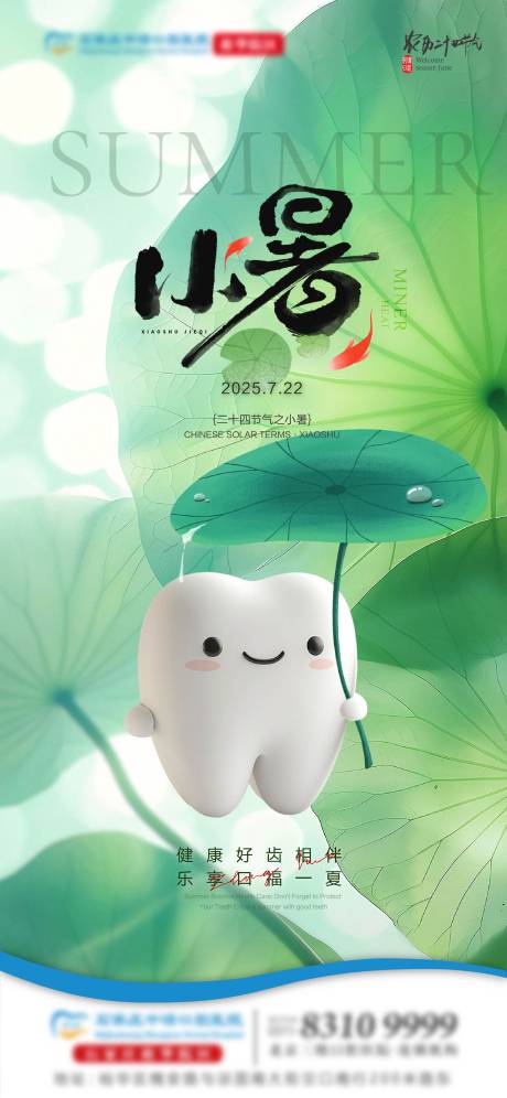 源文件下载【小暑口腔节气单图】编号：95160031469724032