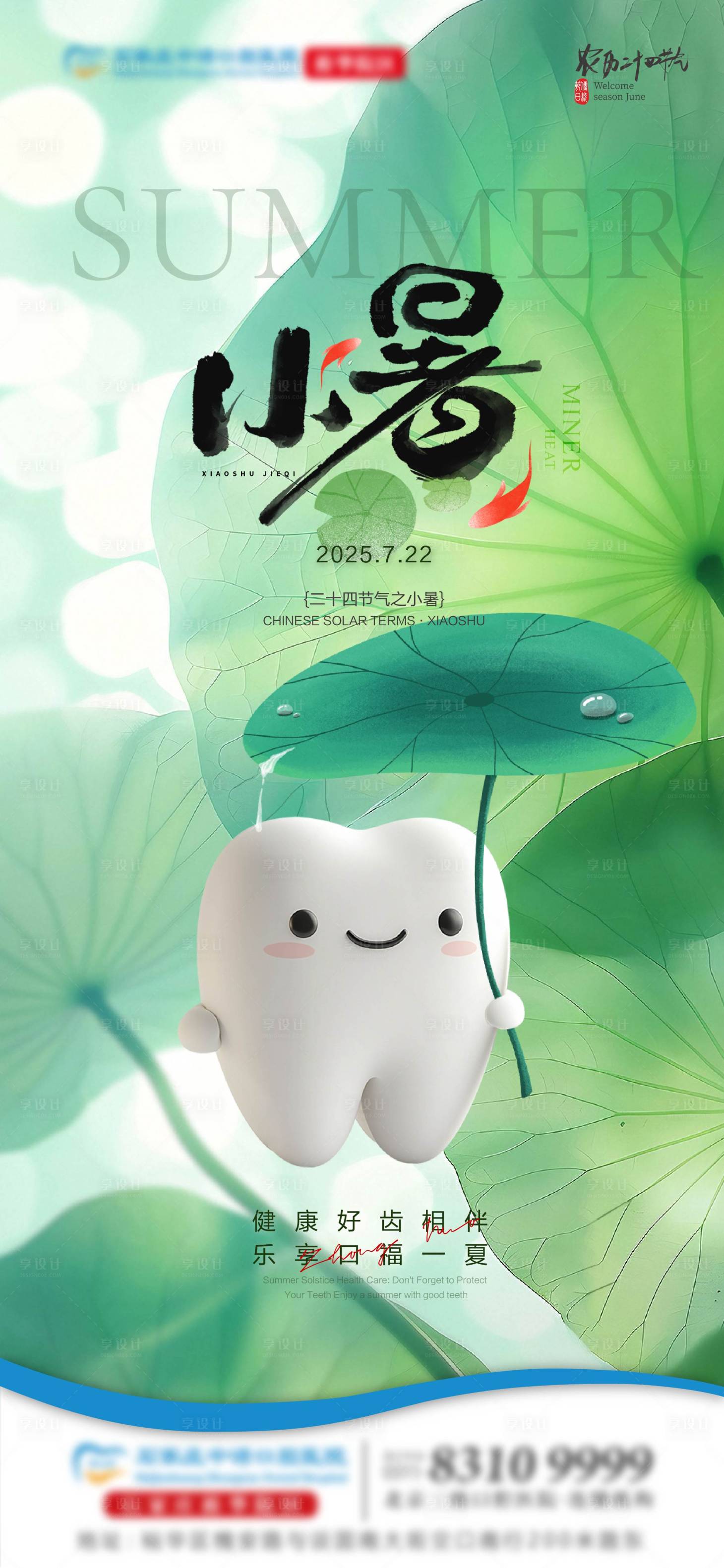 源文件下載【享設計】搜索編號：95160031469724032【小暑口腔節氣單圖】