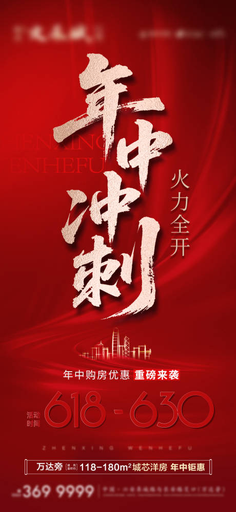 源文件下载【地产年中冲刺海报】编号：24570031610716440