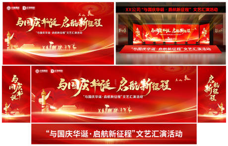 源文件下载【国庆文艺演出活动背景板】编号：22620031410976962