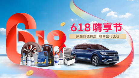 源文件下載【享設計】搜索編號：34060031192511124【汽車618售后主視覺】