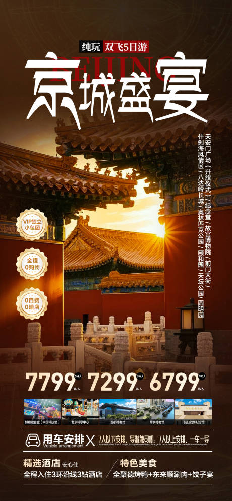 源文件下载【北京旅游海报】编号：34130031532105435