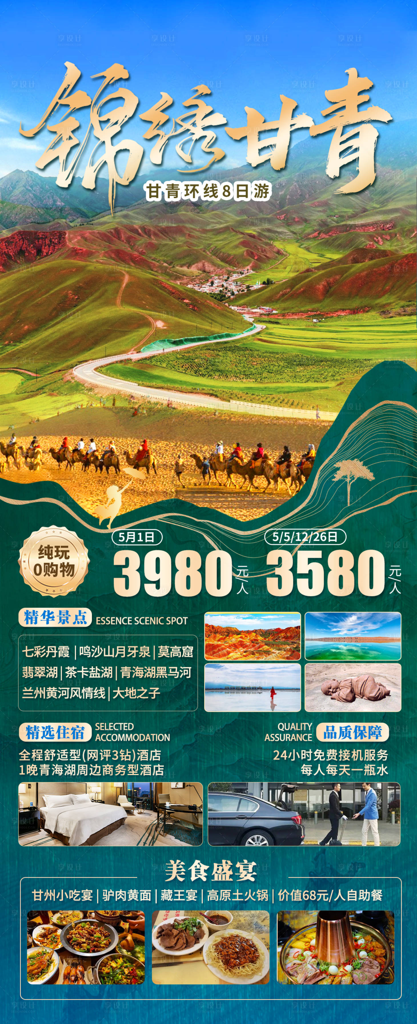 源文件下载【享设计】搜索编号：51810031631716254【锦绣甘青】