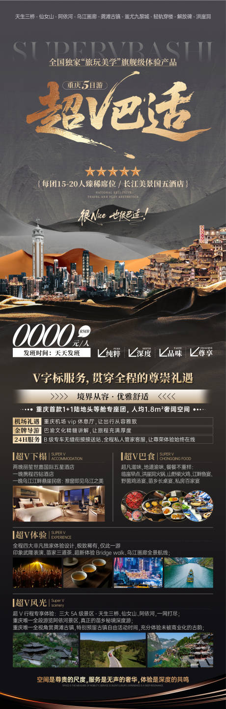 源文件下载【超V巴适旅游海报】编号：89610031652594875