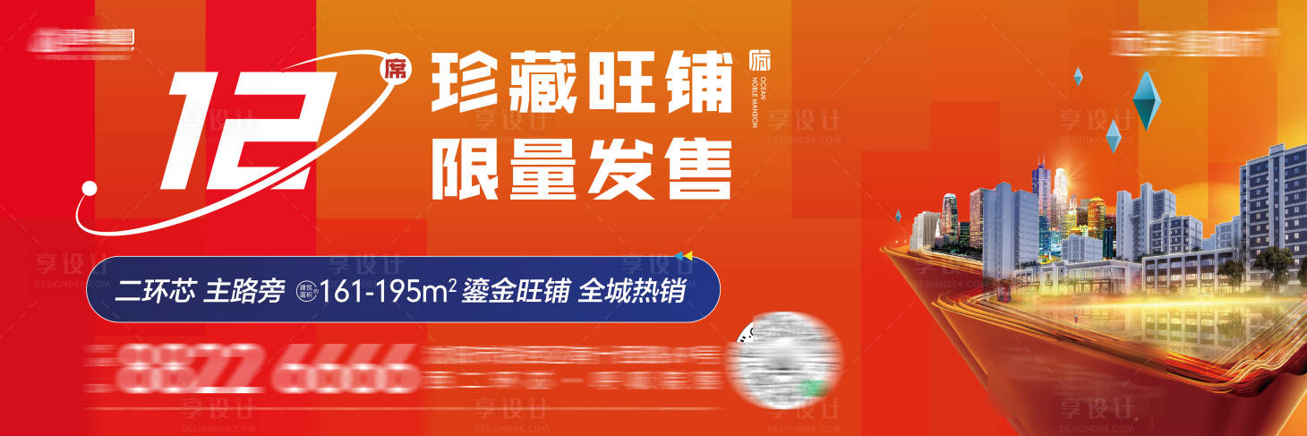 源文件下载【享设计】搜索编号：84030031369435038【房地产珍藏旺铺限量发售商铺户外主形象】