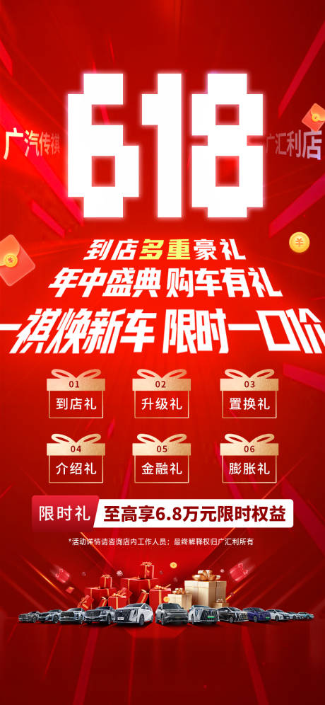 源文件下载【618汽车多重礼购促销朋友圈刷屏广告】编号：34480031608448608