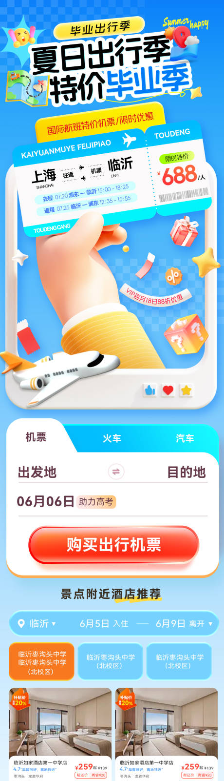 源文件下载【夏日出行毕业季旅游特价酒店特惠机票流】编号：55800031111325821