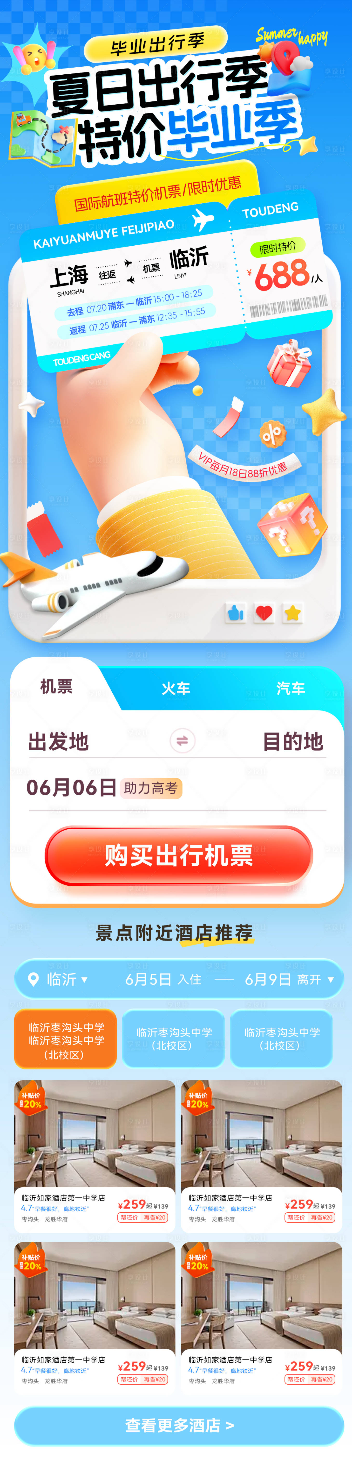 源文件下載【享設計】搜索編號：55800031111325821【夏日出行畢業季旅游特價酒店特惠機票流】