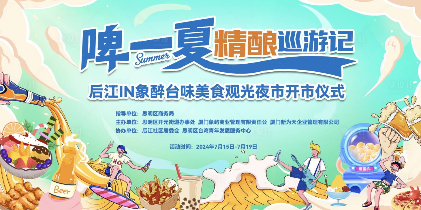 源文件下載【享設(shè)計】搜索編號：85080031631404130【夜市啤酒節(jié)主畫面】