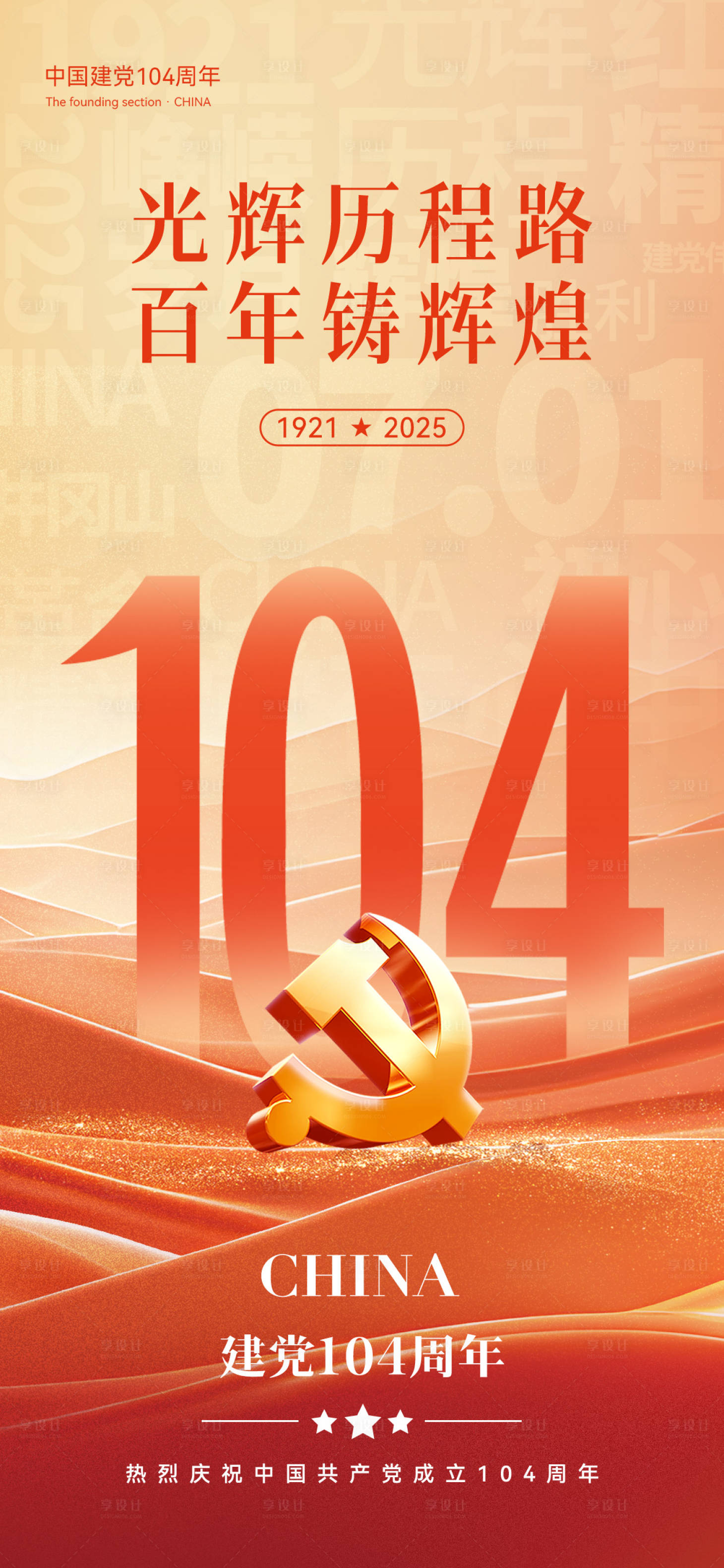 源文件下載【享設(shè)計(jì)】搜索編號(hào)：81510031296133153【建黨節(jié)創(chuàng)意海報(bào)】
