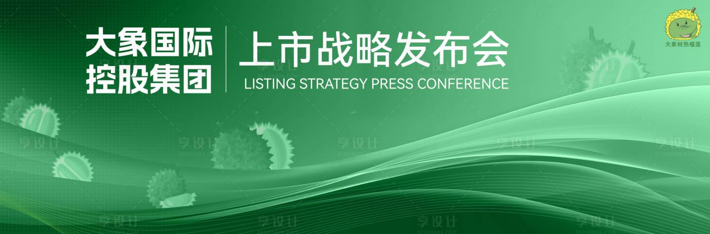 源文件下載【享設(shè)計】搜索編號：19440031590467181【榴蓮上市發(fā)布會背景板】