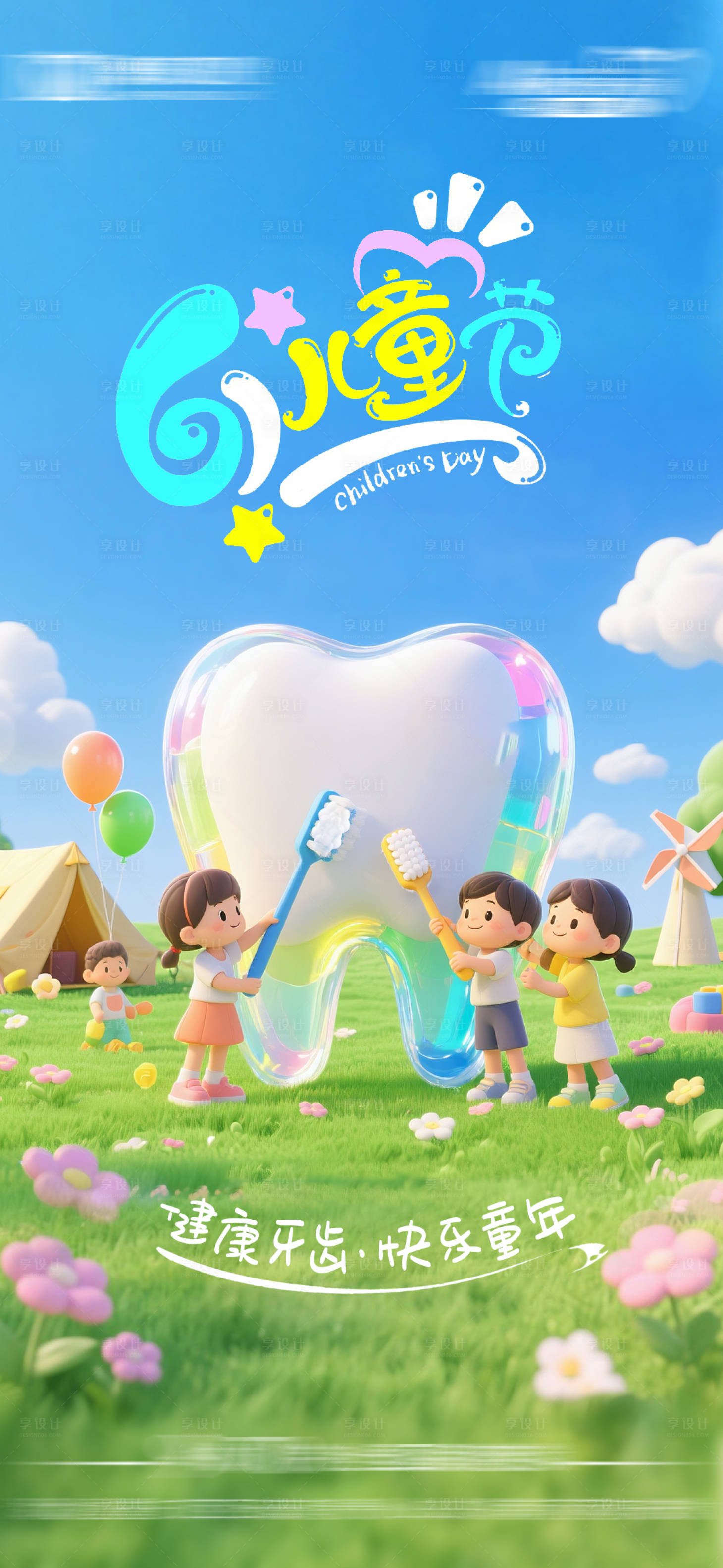 源文件下載【享設(shè)計(jì)】搜索編號(hào)：99670031512265845【六一兒童節(jié)口腔】