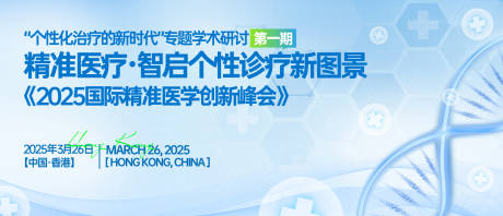 源文件下载【享设计】搜索编号：26910031535404965【医学创新峰会背景板】