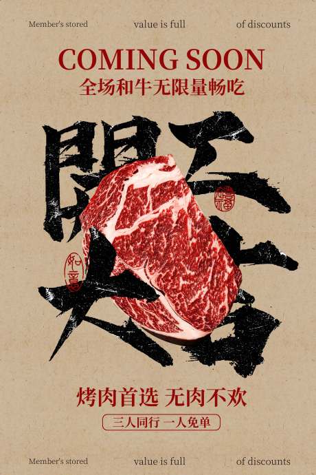 源文件下載【享設計】搜索編號：34420031671569672【和牛烤肉美食開工大吉活動海報】