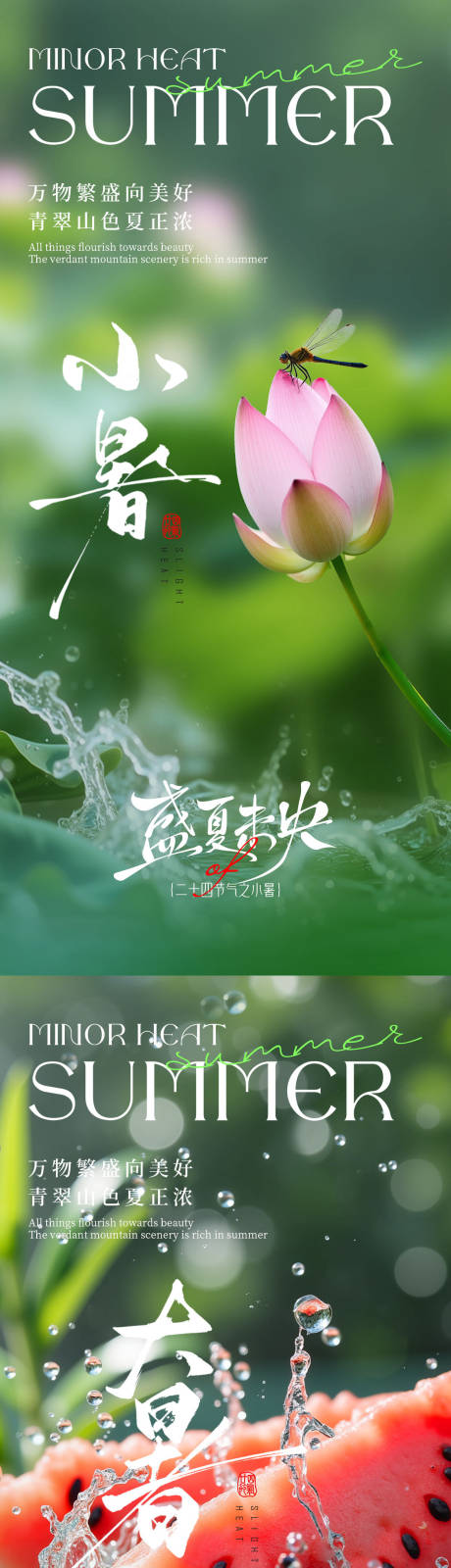 源文件下載【享設(shè)計】搜索編號：42840031542017522【小暑大暑荷花荷葉節(jié)氣系列海報】