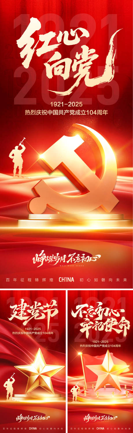 红心向党海报系列