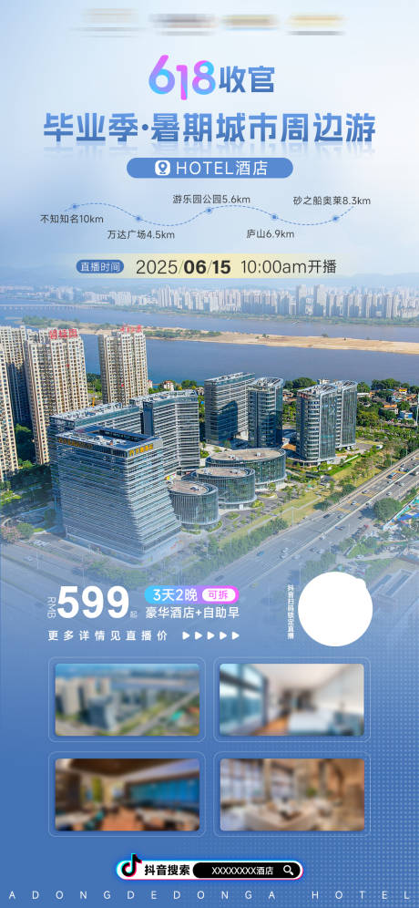 源文件下载【暑期毕业季618酒店直播大气海报展板】编号：22250031371465264