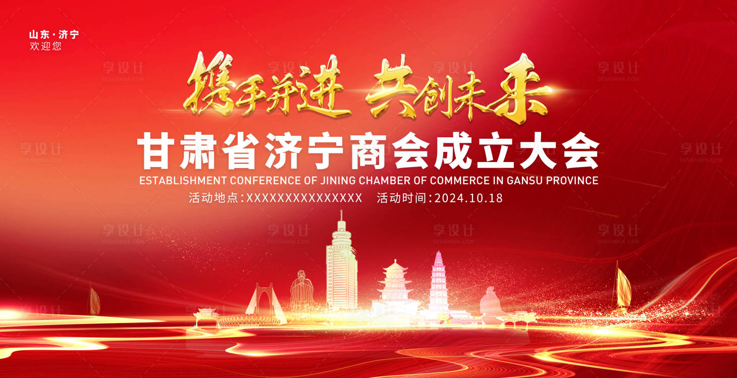 源文件下载【享设计】搜索编号：51760031585732695【山东商会活动背景板】
