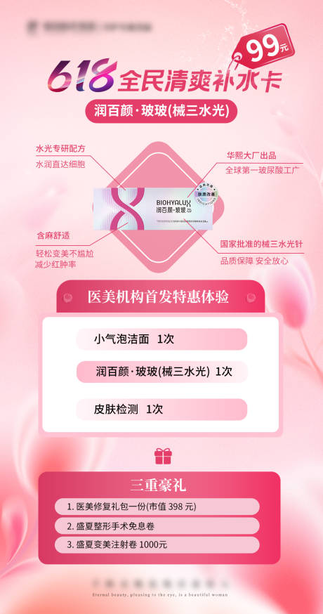 源文件下载【医美粉色美业618夏日补水卡润百颜玻】编号：88950031269545110