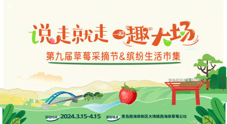 源文件下载【草莓集市背景板】编号：54260031561599394