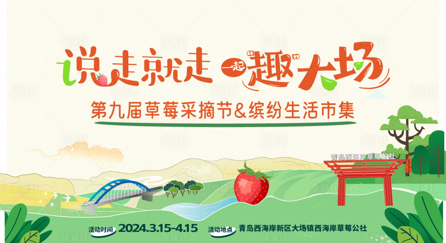 源文件下载【享设计】搜索编号：54260031561599394【草莓集市背景板】