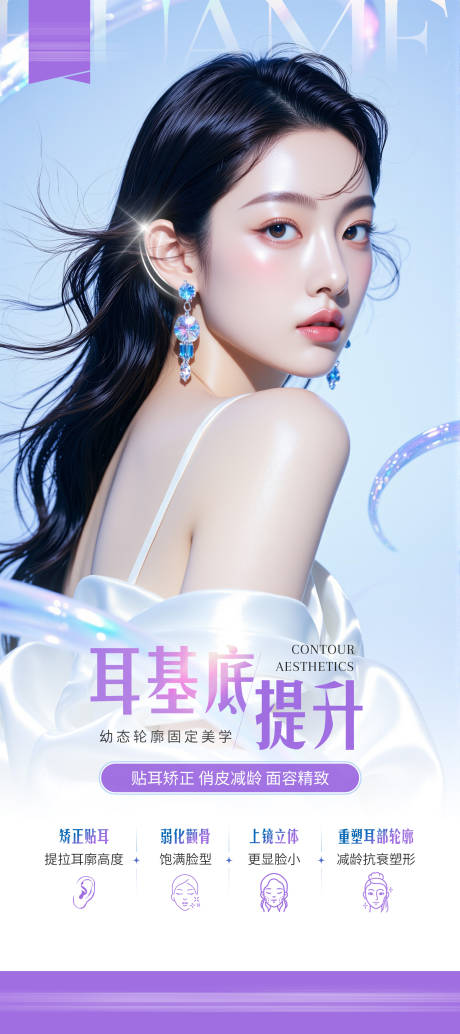 源文件下载【耳基底提升医美海报】编号：63200031503365848
