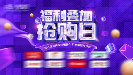 源文件下载【福利叠加抢购日缤纷活动背景板】编号：11630031587404506