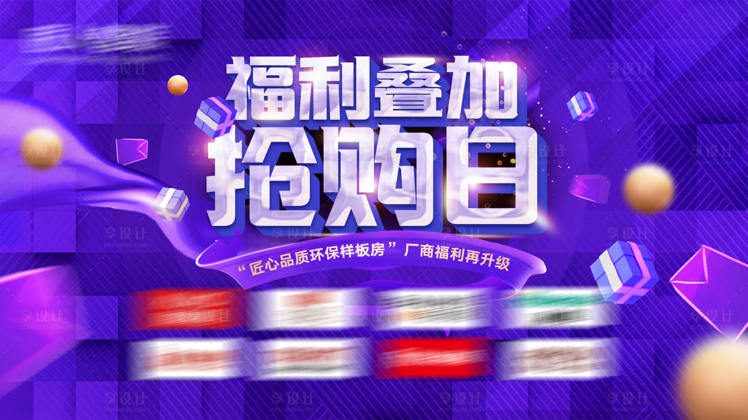 源文件下載【享設(shè)計】搜索編號：11630031587404506【福利疊加搶購日繽紛活動背景板】