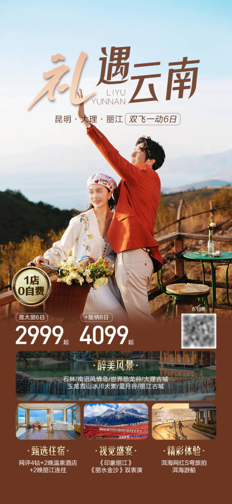 源文件下载【礼遇云南旅游海报】编号：25590031535027157