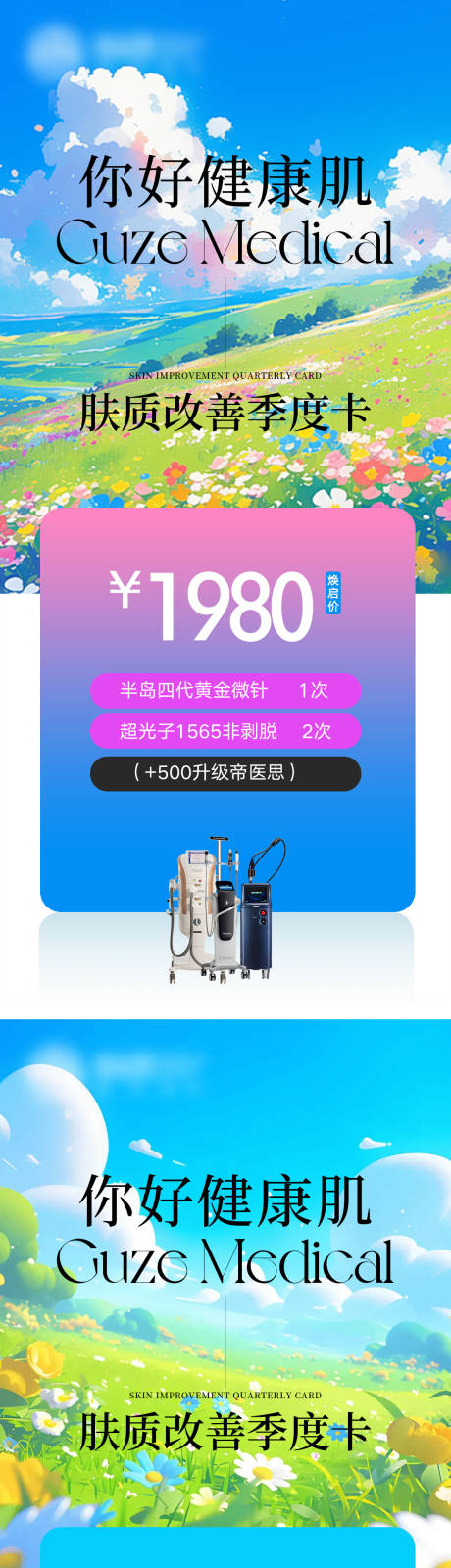 源文件下载【肤质改善季度卡海报】编号：12090031177582477