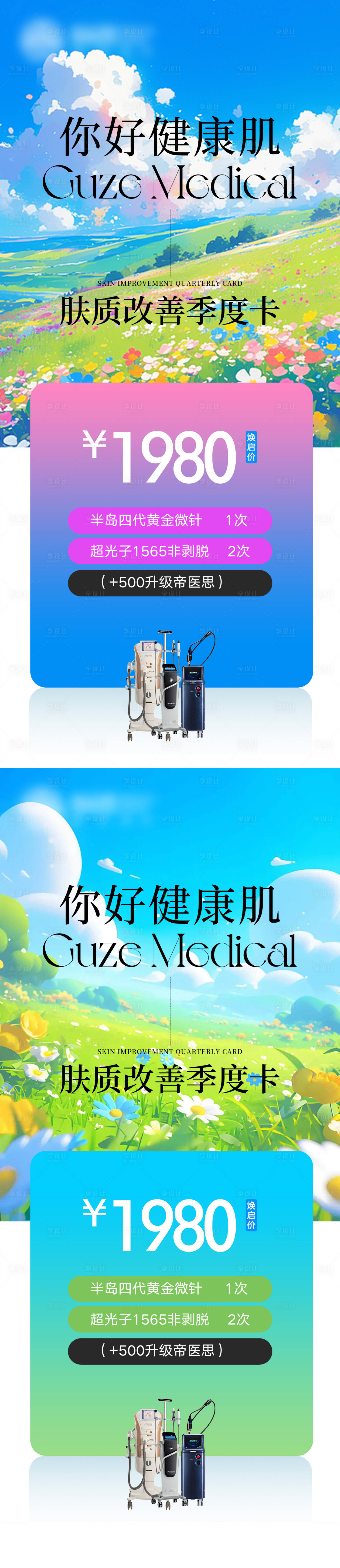 源文件下载【享设计】搜索编号：12090031177582477【肤质改善季度卡海报】