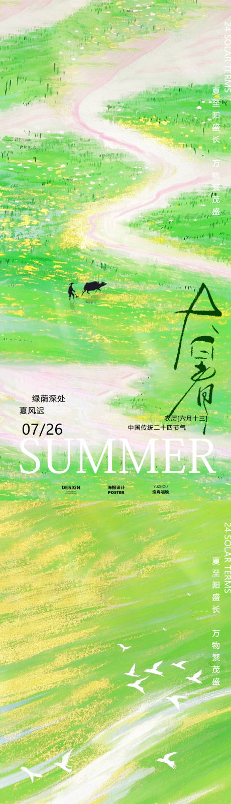 源文件下载【温馨插画小暑大暑海报】编号：98080031623162112