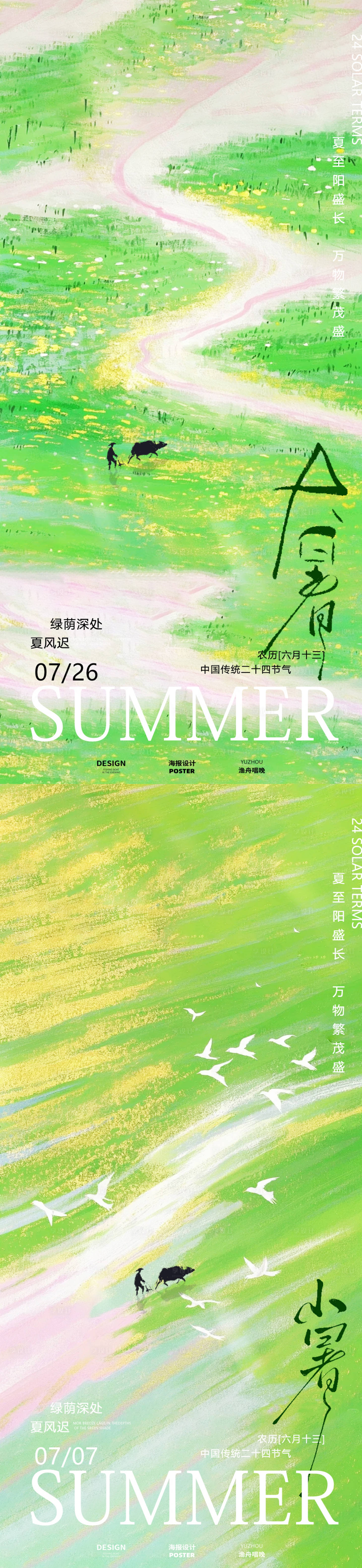 源文件下载【温馨插画小暑大暑海报】编号：98080031623162112