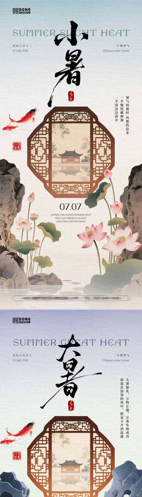 源文件下载【享设计】搜索编号：77050031636167853【小暑大暑国风海报】