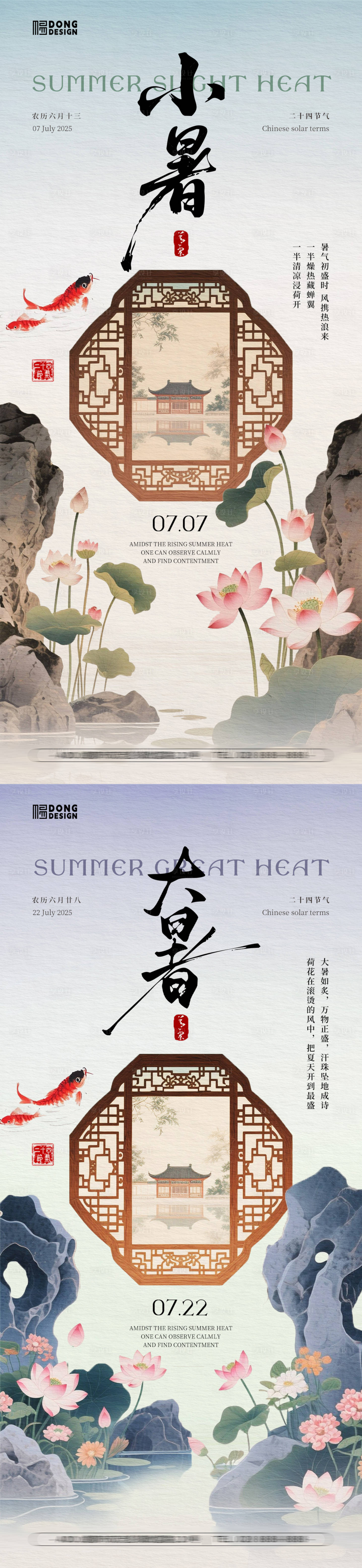 源文件下载【享设计】搜索编号：77050031636167853【小暑大暑国风海报】