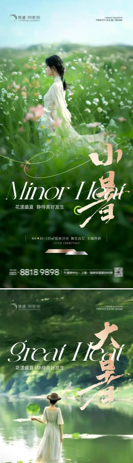 源文件下載【地產小暑大暑人物攝影海報】編號：69640031496959756