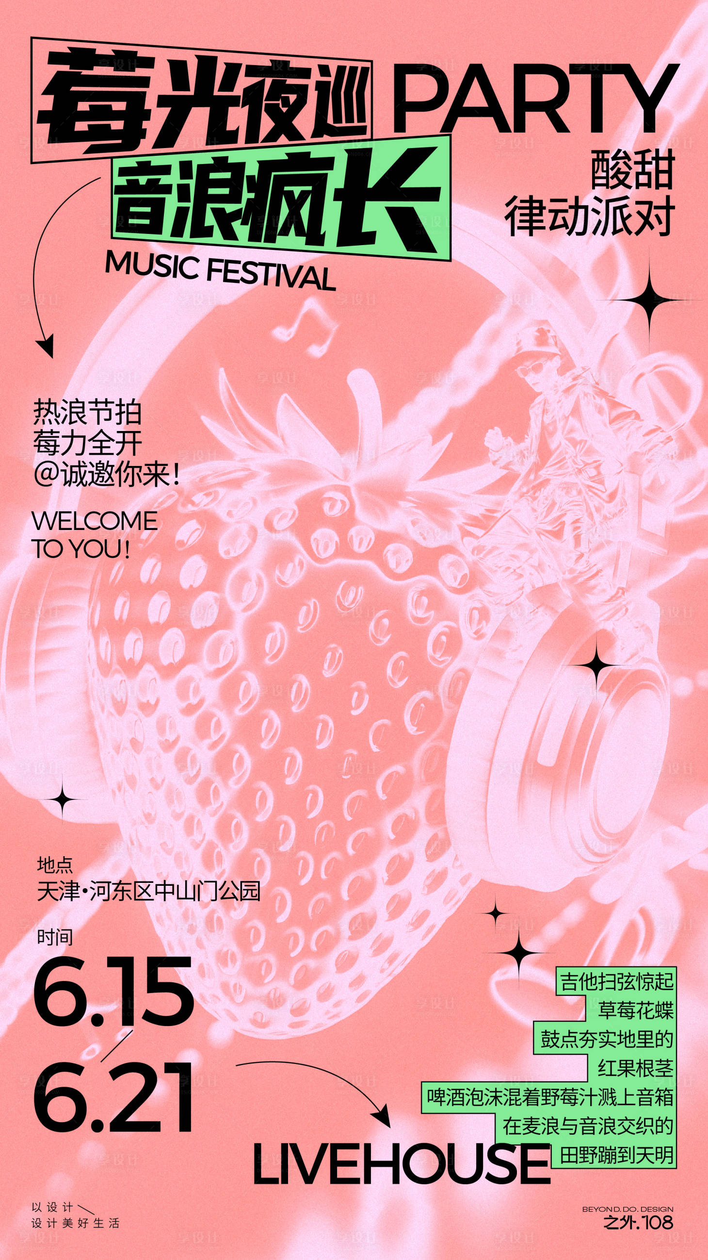 源文件下载【享设计】搜索编号：60550031217696718【草莓音乐节宣传海报】