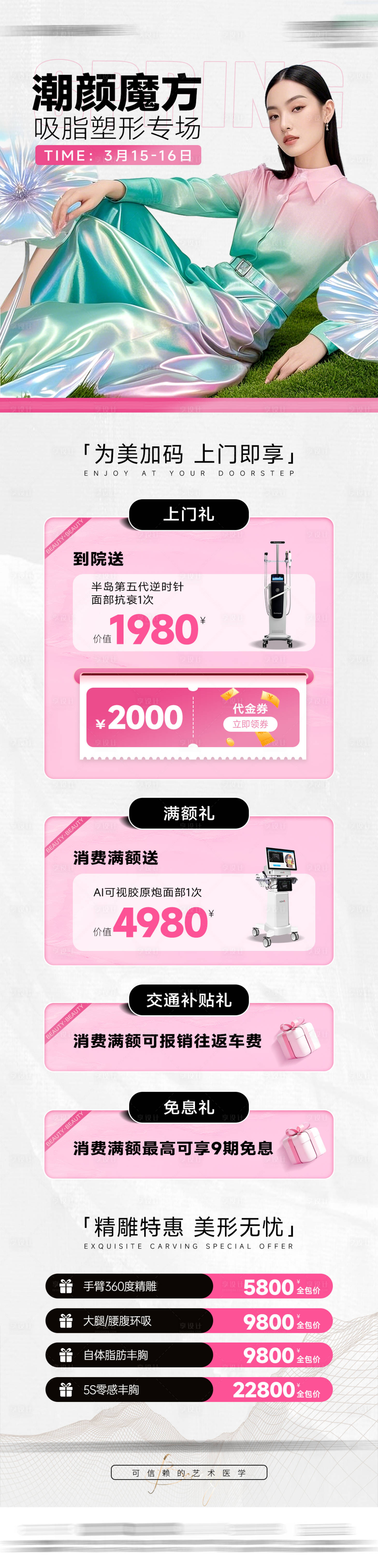 源文件下載【享設計】搜索編號：56200031621635173【醫美吸脂塑形長圖】