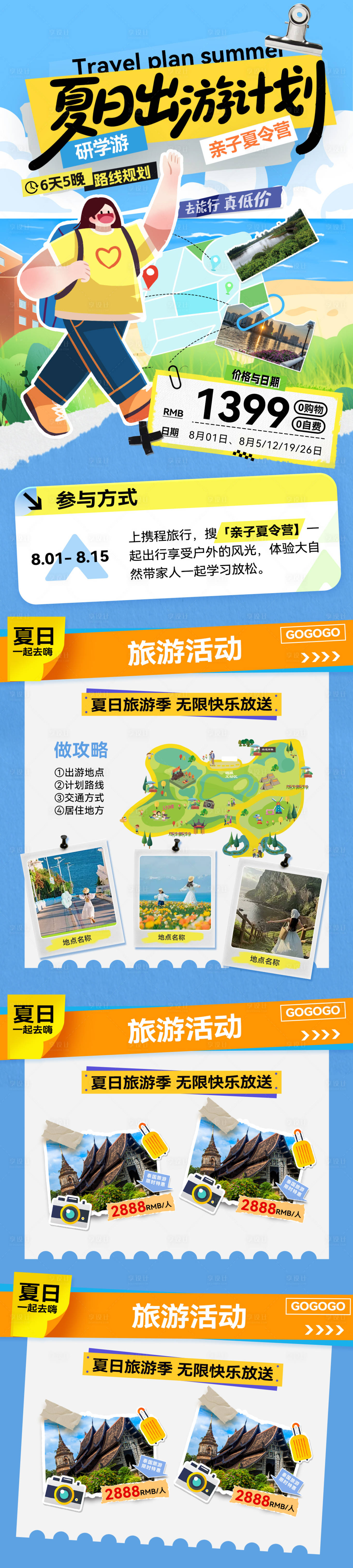源文件下載【享設(shè)計(jì)】搜索編號：78480031640299691【夏令營研學(xué)游親子特色路線鉅惠一口價(jià)促】