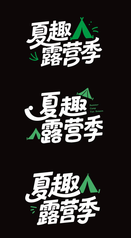 源文件下載【享設計】搜索編號：47730031256519154【夏日露營】