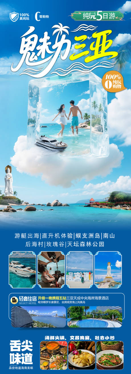 源文件下载【海南三亚旅游海报】编号：13010031328471156