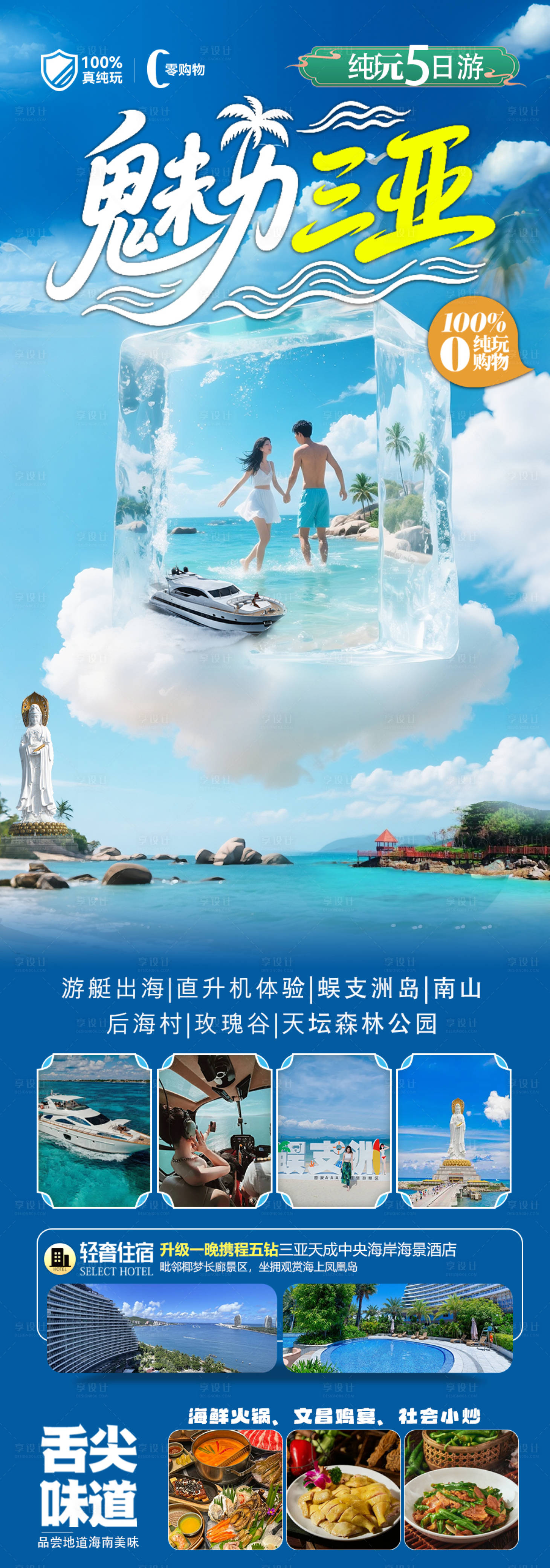 源文件下載【享設計】搜索編號：13010031328471156【海南三亞旅游海報】