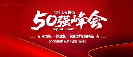 源文件下载【享设计】搜索编号：50490031376019295【工程机械50强峰会背景板】